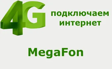 Hogyan lehet csatlakozni az internethez megafon utasítást és tanácsot (hangszóró) Hogyan lehet csatlakozni az internethez megafon és tippeket