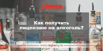 Hogyan engedély megszerzéséhez az alkohol