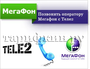 Hogyan hívja üzemeltető Megafon mobil ingyen
