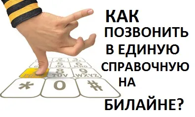 Hogyan hívja közlése Beeline, mind a Beeline