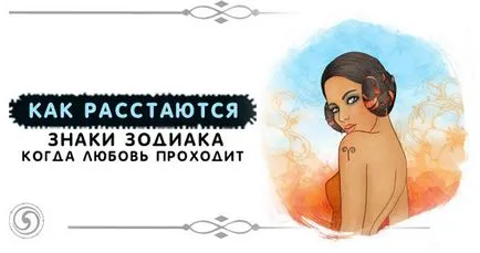 Hogyan felbomlásával állatövi amikor megy a szerelem - spiritualitás és az önismeret (az állatöv) Hogyan felbomlásával állatövi amikor megy a szerelem - spiritualitás és az önismeret