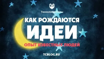 Hogyan ötletek születnek tapasztalat híres emberek