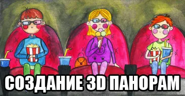 Hogyan készítsünk egy 3d panoráma képek (létrehozása panorámaképek 3D) Hogyan készítsünk egy 3d panoráma fotók