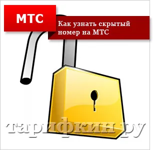 Hogyan lehet elrejteni száma MTS - MTS antiaon (elrejtés) Hogyan lehet elrejteni száma MTS - MTS antiaon