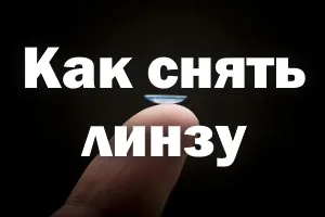 Az objektív eltávolítása a szemüvegnek, kapcsolat, az első alkalommal, és helyesen (szem) Az objektív eltávolítása a szemüvegnek, kapcsolat, az első alkalommal, és helyesen