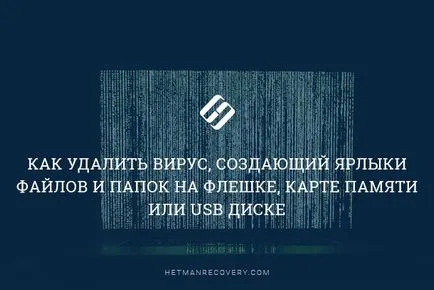 Hogyan lehet eltávolítani a vírust, ami parancsikonokat fájlokat és mappákat a flash meghajtó, memóriakártya vagy USB-meghajtó
