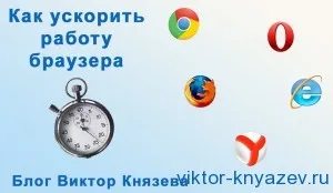Hogyan lehet felgyorsítani a böngésző blog Victor Knyazev