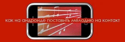 Hogyan kell beállítani a csengőhang kontaktus android - számos módon