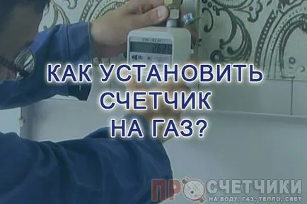 Hogyan kell telepíteni a gázmérő - eljárásokat és szabályokat a telepítés (sorrendben) Hogyan kell telepíteni a gázmérő - eljárások és szerelési útmutatót