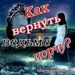 Hogyan vissza erős rituális boszorkány kár