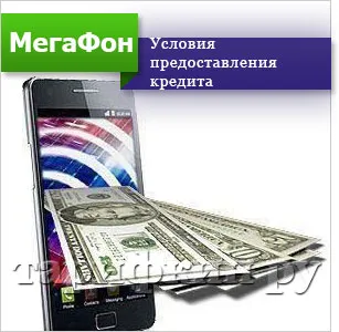 Hogyan kell szedni a hitelt a megafon - kölcsön pénzt a telefonon