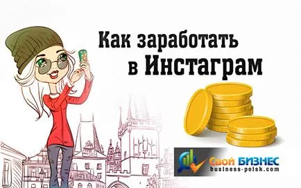 Hogyan lehet pénzt instagrame (Instagram) részletes utasításokat