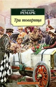 Összefoglaló a három elvtársak megjegyzés regény a háború és annak következményei