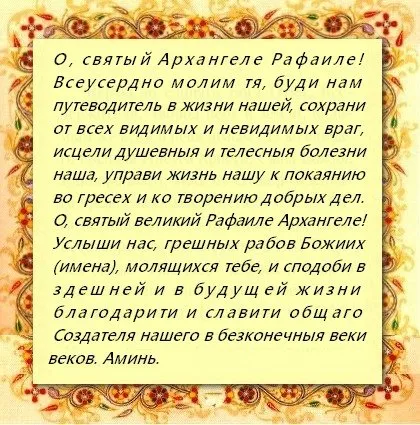 Ima Arhangelu Rafailu gyógyításra és az egészség, a házasság, egy nagyon erős védelmi