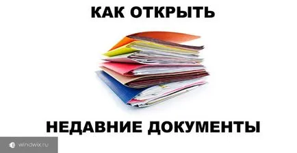 Legutóbbi dokumentumok windows 7 - felvételét használat és tisztítás (dokumentumok) Legutóbbi dokumentumok windows 7 - felvételét használat és tisztítás