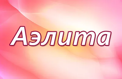 És a neve Aelita titkos karakter - a név a rejtély