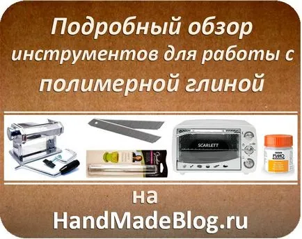 Áttekintés szerszámok polimer agyag - egy blog Anastasia Astafieva