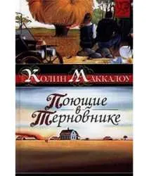 Mintegy Kolin Makkalou regényében Thorn Birds (Kolin Makkalou „Singing) Mintegy Kolin Makkalou regényében Thorn Birds