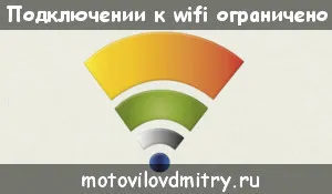 Ezért, amikor csatlakozik wifi írja korlátozott hozzáférés egy laptop (csatlakoztatva) Ezért, amikor csatlakozik wifi írja korlátozott hozzáférés egy laptop