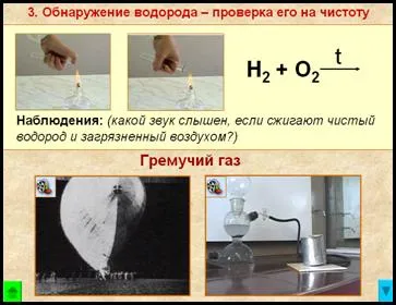 A gyakorlati munka - hidrogén előállítására a laboratóriumban és tanulmányozása tulajdonságait (munka) A gyakorlati munka - a hidrogén egy laboratóriumban, és tanulmányozza a tulajdonságait