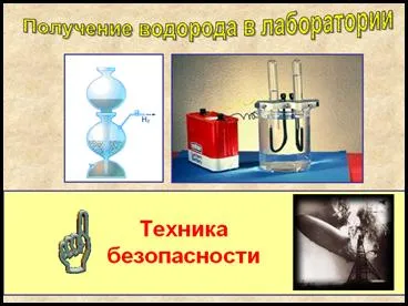 A gyakorlati munka - hidrogén előállítására a laboratóriumban és tanulmányozása tulajdonságait (munka) A gyakorlati munka - a hidrogén egy laboratóriumban, és tanulmányozza a tulajdonságait
