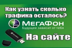 Cum de a găsi trafic megafon prin SMS sau 4g modem (megafon) Cum de a găsi trafic megafon prin SMS-uri sau modem 4g