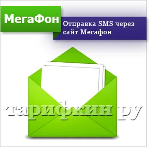 Cum de a scrie un SMS la un megafon gratuit pe Internet