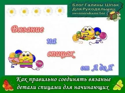 Cum de a conecta piesele ace de tricotat tricot pentru incepatori blog Galina Shpak (ca de tricotat pentru detalii incepatori tricotate) Cum de a conecta piesele ace de tricotat tricot pentru incepatori blog Galina Shpak