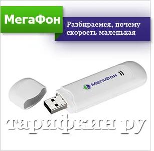 Cum de a crește viteza de modem 4G megafon, 3G, LTE (modem) Cum de a crește viteza modemului megafon 4g, 3G, LTE