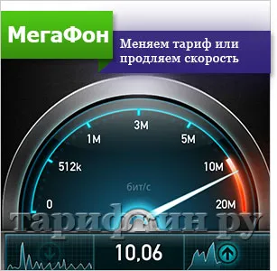 Cum de a crește viteza de modem 4G megafon, 3G, LTE (modem) Cum de a crește viteza modemului megafon 4g, 3G, LTE
