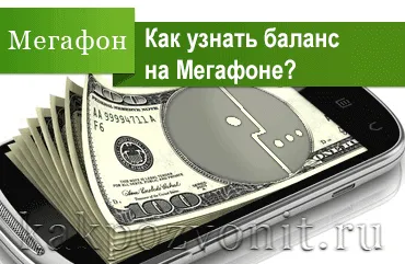 Cum pot afla soldul megafonul