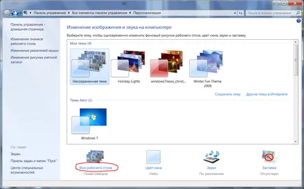 Cum se instalează tapet în Windows 7 program pentru a schimba imaginea de fundal