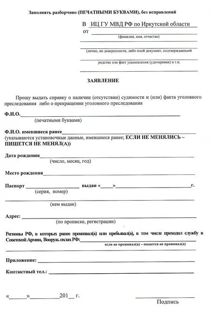 Cum să luați și de a primi un certificat de cazier judiciar, sau Ministerul de Interne, și dacă în MFC, calendarul (prezența) Cum să luați și de a primi un certificat de cazier judiciar, sau Ministerul de Interne, și dacă în MFC, calendarul