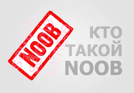 Cine este un noob ce (media) cuvântul noob, răspunsurile pe calculator Cine este un noob ce noob cuvinte, răspunsuri pe calculator