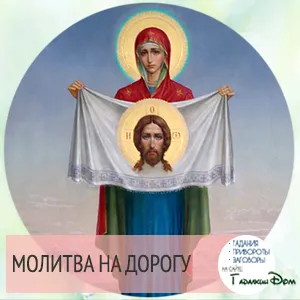 Rugăciunea - drumul cu masina