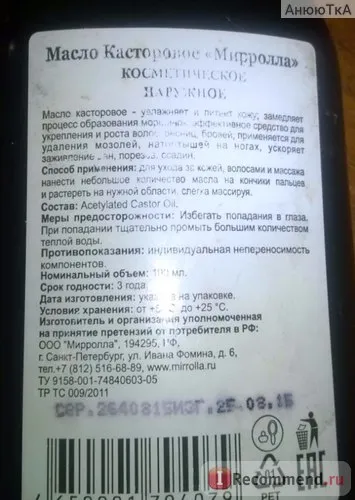 Ricin mirrolla ulei - „crească părul și genele lor! Ulei de ricin din mirolla! „Recenzii (ricin) Ricin mirrolla ulei - „crească părul și genele lor! Ulei de ricin din mirolla! „Opinii