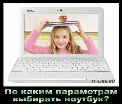 Pe ce parametri pentru a alege un notebook-uri, blog-ul PC-ul master