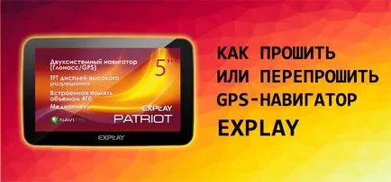 Ca să lumineze să lumineze intermitent sau explay (explay) gps-navigator Cum să lumineze intermitent sau reflash explay GPS-navigator