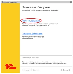 Restaurarea licență 1c, un 1c licență software de licență pentru software 1c nu a fost găsit