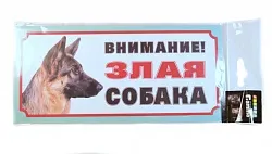 Accesorii pentru câini, cumpara un semn „Atenție câine furios,“ adresnik - Magazin patru (cumpara) Accesorii pentru câini, cumpara semneze „Atenție câine furios,“ adresnik - Magazin patru