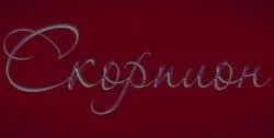 Cum să te desparți Scorpionii