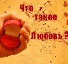 Ce este dragostea, poezii despre dragoste