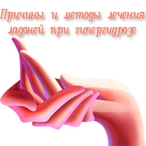 Hiperhidroza palmelor - cauze si tratament
