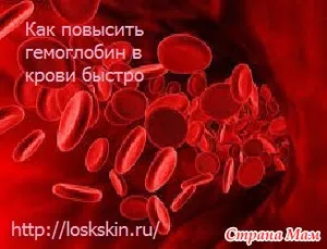 Cum de a crește rapid hemoglobina din sange (hemoglobina) Cum de a crește rapid hemoglobina din sange