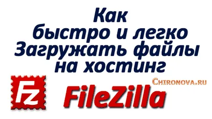Cât de repede încărcați fișiere în găzduirea și înapoi prin ftp- client FileZilla - tehnologii Internet (fișiere) Cât de repede încărcați fișiere în găzduirea și înapoi prin ftp- client FileZilla - tehnologia Internet