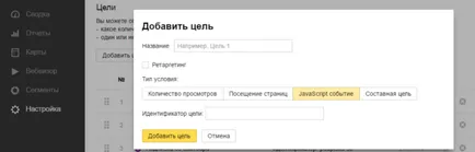 Cum de a stabili obiective pentru Yandex metrice și adăugați un eveniment țintă (metric) Cum de a stabili obiective pentru Yandex metrice și de a adăuga un eveniment țintă