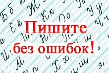 Cum să învețe să scrie fără greșeli, de ce contează