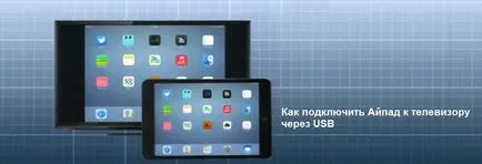 Ipad modul de conectare la un televizor - viziona conținutul pe marele ecran