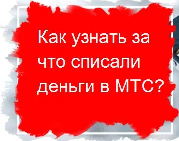 Cum se schimba tariful pentru MTS - toate modurile de a schimba planul tarifar