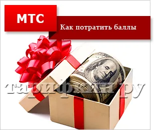 Cum să-și petreacă dumneavoastră puncte bonus mts